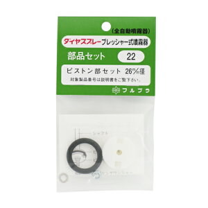 フルプラ・ピストン部セット・NO.22 園芸機器:噴霧器:手動式噴霧器パーツ