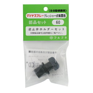 フルプラ・逆止弁ホルダーセット・NO.60 園芸機器:噴霧器:手動式噴霧器パーツ