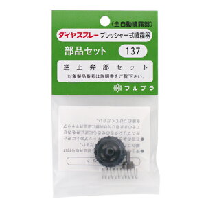 フルプラ・逆止弁セット・NO.137 園芸機器:噴霧器:手動式噴霧器パーツ