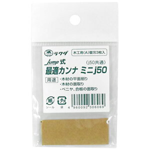 ラクダ 最適カンナj50替刃木工用 ミニj50カエバモッコウ