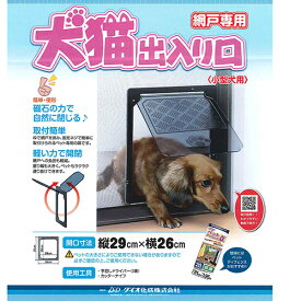 ダイオ化成 網戸用犬猫出入り口 PD3035小型犬用【送料無料】