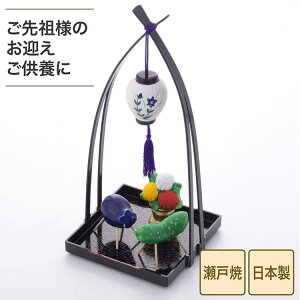 瀬戸焼 日本製 盆提灯精霊馬揃え お盆 提灯 盆提灯 精霊馬揃え 御盆 ミニ お盆飾り コンパクト お盆用品 初盆 新盆 飾りセット 仏具(代引不可)【送料無料】