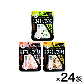 5年保存 携帯おにぎり3種24袋セット 各8袋 保存 防災 災害対策 非常食(代引不可)【送料無料】