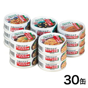 サンヨー 今夜のおかず缶詰5種セット 30缶 保存 防災 災害対策 非常食(代引不可)【送料無料】
