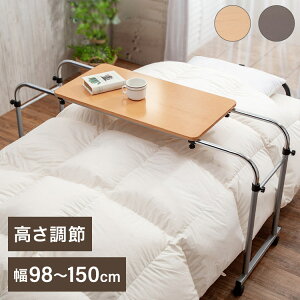 伸縮式ベッドテーブル 幅98~150 幅・高さ調節 伸縮式フリーテーブル キャスター付き ベッド リモートワーク 読書 食事 介助 介護(代引不可)【送料無料】