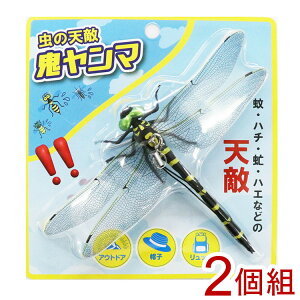 虫の天敵鬼ヤンマ 2個組 虫よけ 模型 威嚇用 虫追い払う ストラップ バッチ レジャー キャンプ トンボ オニヤンマ(代引不可)【送料無料】