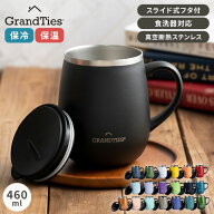 GRANDTIES グランタイズ 全19色 プレミアム真空断熱マグカップ 460ml 簡単開閉スライド蓋付き ステンレス…