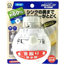 クリタック 浄水蛇口 ロカシャワーCP 首振りタイプ RSCPSW-3061