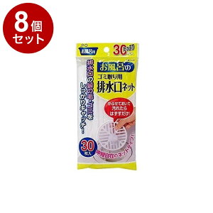 【まとめ買い 単品8個セット】 東和産業 排水口ネット お風呂の 排水口ネット 30枚入り【ポイント10倍】【送料無料】