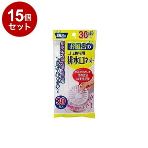 【まとめ買い 単品15個セット】 東和産業 排水口ネット お風呂の 排水口ネット 30枚入り【ポイント10倍】【送料無料】