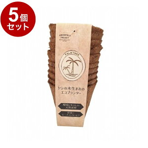【単品5個セット】 グリーンフィールドプロジェクト ヤシの木生まれのエコプランター 3号ポット 10個入 B078【ポイント10倍】【送料無料】