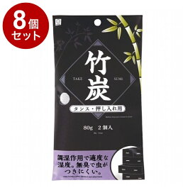 【単品8個セット】 竹炭 タンス・押し入れ用 80g 2個入 小久保工業所 除湿 消臭 防虫【ポイント10倍】【送料無料】