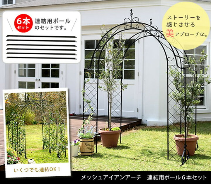 楽天市場 メッシュアイアンアーチ 連結用ポール6本セット アイアンアーチ 門 木製 バラ 薔薇 フェンス ガーデンアーチ 代引不可 リコメン堂