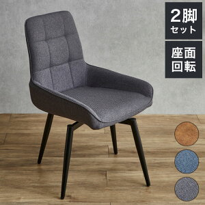 ファブリック回転チェア 2脚セット ダイニングチェア ファブリック座面 ブラックスチール脚 360度回転式 椅子 イス チェアー 北欧 おしゃれ(代引不可)【送料無料】