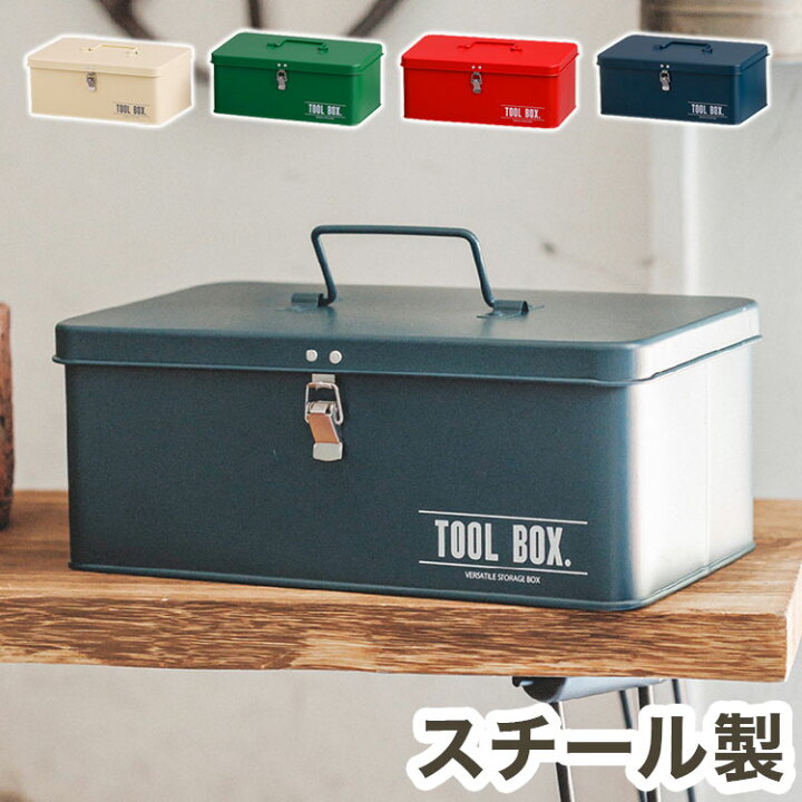 楽天市場 カラー工具箱 スチール製 ツールボックス おしゃれ 仕切り付き 持ち運び 工具収納 道具箱 持ち手 ハンドル 収納ボックス 収納ケース 小物入れ 救急箱 ウティ ボックス アビテ かっこいい 代引不可 送料無料 リコメン堂