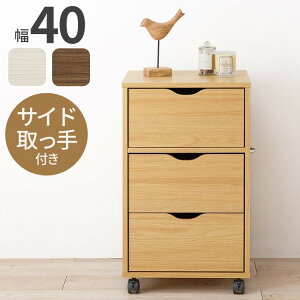 深型収納チェスト キャスター付き 北欧 幅40 奥行40 高さ67 3段 チェスト 引き出し 引出し リビングチェスト リビングボード リビング収納 棚 ラック ナチュラル おしゃれ(代引不可)【送料無料