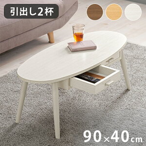センターテーブル 引き出し付き 収納付き 90×40cm 楕円 オーバル ローテーブル 机 ソファテーブル コーヒーテーブル 北欧 シンプル モダン おしゃれ(代引不可)【送料無料】