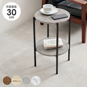 サイドテーブル 大理石調 木目調 直径30cm 円形 丸テーブル 棚付き ラック テーブル ソファサイド ベッドサイド マーブル調 コンクリート調 北欧 おしゃれ(代引不可)【送料無料】