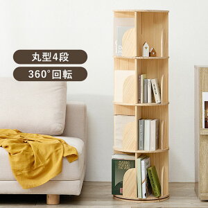 360度回転 天然木 本棚 幅39cm 4段 シェルフ 回転式 ラック 無塗装パイン材 棚 丸型 書棚 省スペース コーナーラック(代引不可)【送料無料】