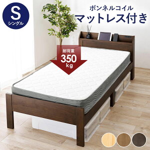 ベッド シングル ボンネルコイルマットレス付き 2点セット 耐荷重350kg 頑丈 棚付きベッド 宮棚付き コンセント付き ベッドフレーム すのこベッド 木製 北欧 おしゃれ(代引不可)【送料無料】