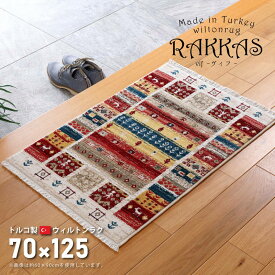 ウィルトンカーペット 絨毯 玄関マット 70×125cm トルコ製 RAKKAS ラッカス ウィルトン織 ギャッベ風 民族柄 マット ラグマット(代引不可)【送料無料】