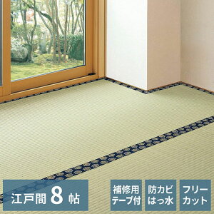 フリーカット裏付き い草カーペット 352×352cm みすず 江戸間8畳 補修テープ付き 防カビ はっ水 フリーカット カットOK 双目織 畳カバー マット 敷き詰め カーペット(代引不可)【送料無料】