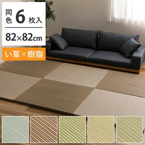 新素材で丈夫 ハイブリッド置き畳 綾瀬 6枚組 82×82cm い草×樹脂 置き畳 畳マット カーペット 天然い草 樹脂素材 MIX 和モダン おしゃれ 抗菌 防臭 騒音抑制 軽量 ユニット畳 ふちなし 縁なし(