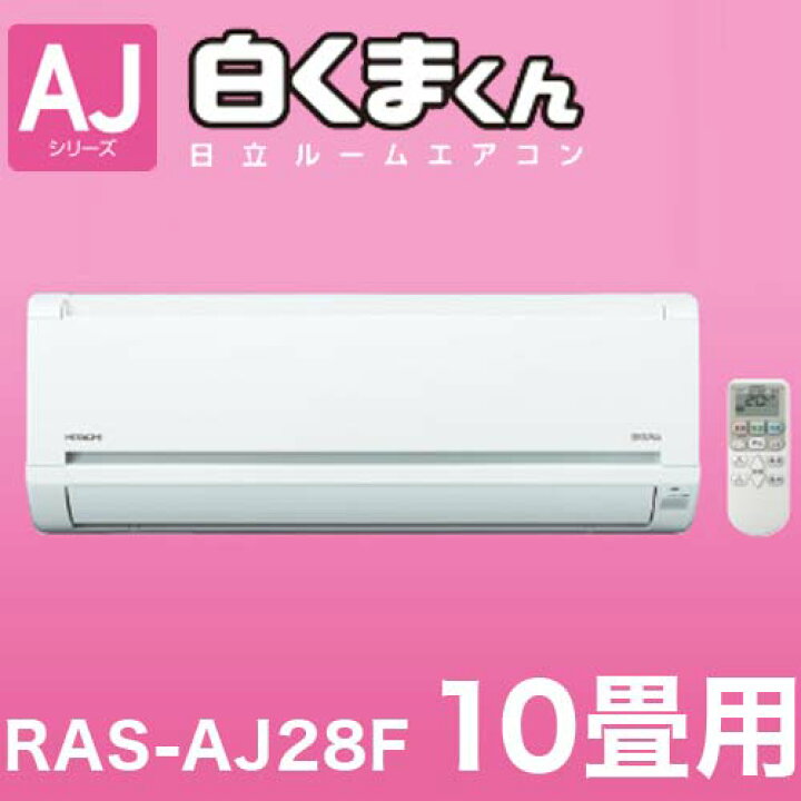 楽天市場】日立 ルームエアコン 白くまくん RAS-AJ28F 主に10畳用(代引 