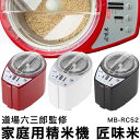 家庭用精米機 道場六三郎 プロデュース 家庭用精米機 MB-RC52 匠味米 道場六三郎監修 小型 山本電気 日本製 1~5合 白米 無洗米 玄米 家庭用 精米器 【送料無料】【レビュー報告でコシヒカリ2合】