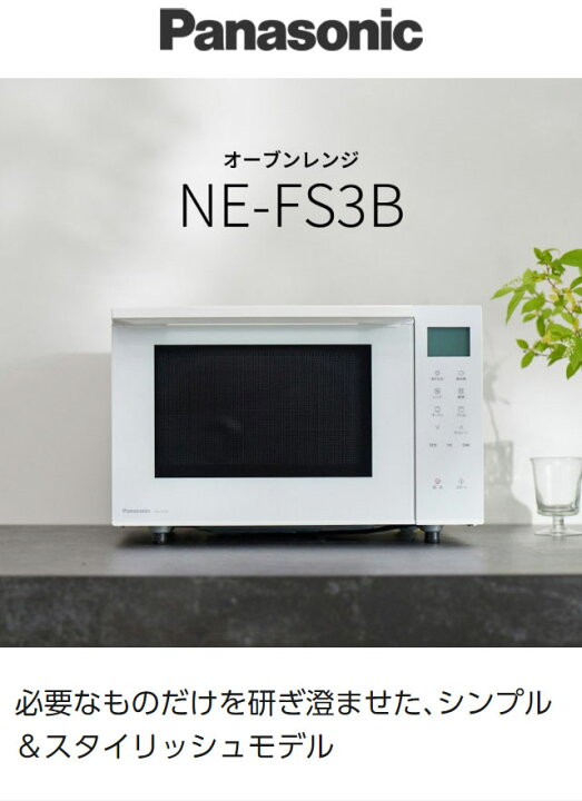楽天市場】パナソニック オーブンレンジ ビストロ NE-FS3B-W  