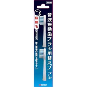 マルマン 電動歯ブラシ プロソニック替えブラシ(極細毛)2本 2本 オーラル 歯ブラシ 電動ハブラシ(代引不可)