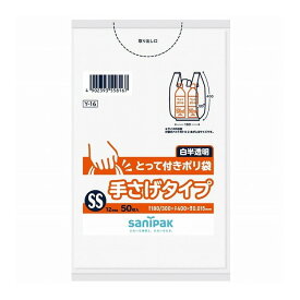 【単品5個セット】 Y-16とって付きポリ袋SS50P白半透明 日本サニパック株式会社(代引不可)