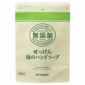 【2個セット】ミヨシ石鹸 無添加せっけん泡のハンドソープ リフィル300ml(代引不可)