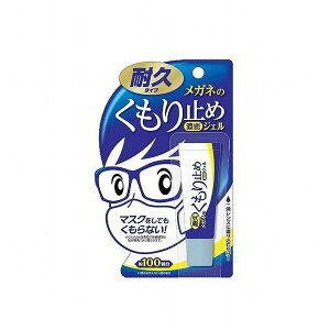 【単品2個セット】 ソフト99コーポレーション メガネのくもり止め濃密ジェル10G(代引不可)【メール便(ゆうパケット)】