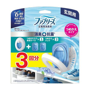 ファブリーズ玄関用消臭剤+フレンチリネン&ソープ本体+つめかえ2個パック(代引不可)【送料無料】