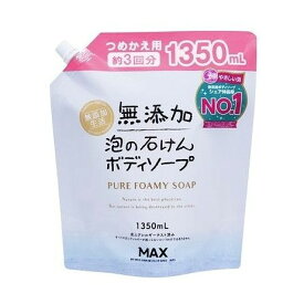 【単品4個セット】 無添加泡の石けんボディソープ 詰替大容量 マックス(代引不可)【ポイント10倍】【送料無料】