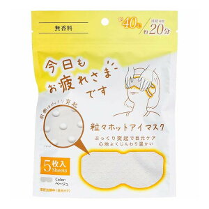 【単品2個セット】 グローバル・ジャパン お疲れさまです粒々ホットアイマスク5枚入り無香料(代引不可)【ポイント10倍】