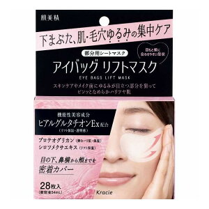 【単品9個セット】 クラシエ 肌美精 アイバッグ リフトマスク 28枚(代引不可)【ポイント10倍】【送料無料】