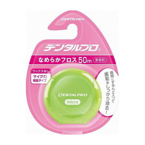 【単品2個セット】デンタルプロ デンタルプロ なめらかフロス 50M 日用品 日用消耗品 雑貨品(代引不可)【メール便(ゆうパケット)】