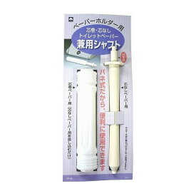 【単品1個セット】キクロン TPー8 トイレットペーパー兼用シャフト 日用品 日用消耗品 雑貨品(代引不可)【メール便（ゆうパケット）】