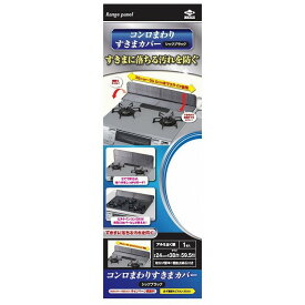 【単品8個セット】 コンロまわりすきまカバーシックブラック 東洋アルミエコープロダクツ(株)(代引不可)【送料無料】