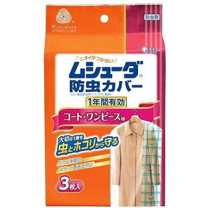 【単品7個セット】ムシューダ防虫カバー1年 コート・ワンピース3枚 エステー(代引不可)【送料無料】