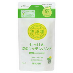 【単品4個セット】無添加せっけん泡のキッチンハンド リフィル220ml ミヨシ石鹸(代引不可)