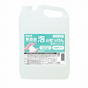 【単品10個セット】無添加泡のせっけんボディーソープ 5kg カネヨ石鹸(代引不可)【送料無料】