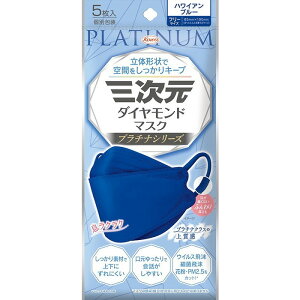 【単品20個セット】三次元ダイヤモンドマスク プラチナシリーズ フリーサイズ ハワイアンブルー 5枚 興和【送料無料】