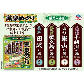 【単品4個セット】 薬泉めぐり15包入 アース製薬株式会社(代引不可)【送料無料】