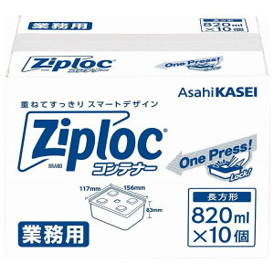【単品1個セット】 業務用ジップロックコンテナ820ML10コ 旭化成ホームプロダクツ株式会社(代引不可)【送料無料】