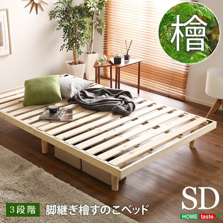 楽天市場】すのこベッド ベッド 耐荷重200kg ひのき 檜 天然木 セミダブル 脚付きベッド 高さ調節 無垢材 抗菌 防虫 ローベッド フロアベッド 頑丈 高さ調節 脚付き 組み立て簡単 低ホルム 角丸(代引不可)【送料無料】 : リコメン堂