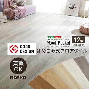 はめこみ式 フロアタイル 12枚セット Wood Flats ウッドフラッツ 12枚 フロアタイル 床タイル はめ込み式 タイル DIY 床暖房 カーペットに使える 賃貸 おしゃれ かわいい カスタマイズ(代引不可)