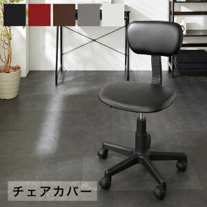 背もたれ付き 椅子カバー チェアカバーの人気商品 通販 価格比較 価格 Com